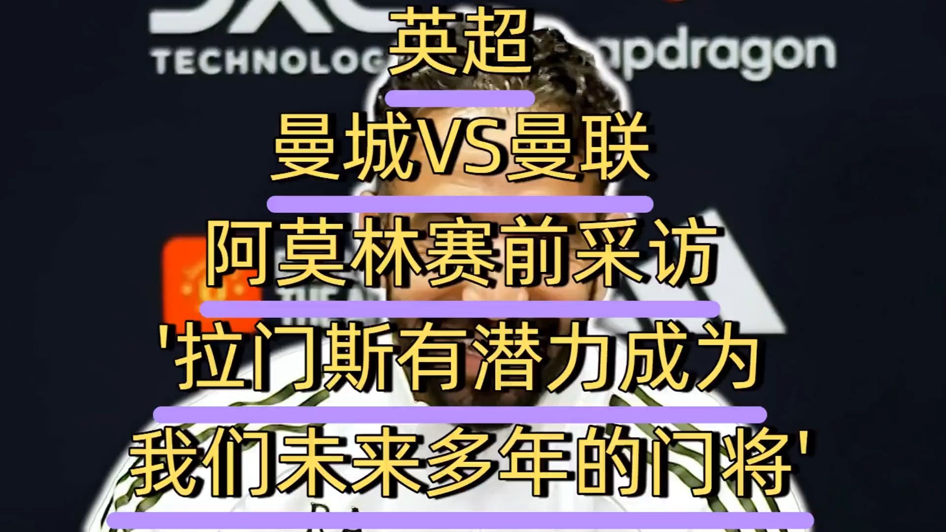 关于英超赛后采访曝光，内幕引发热议的信息
